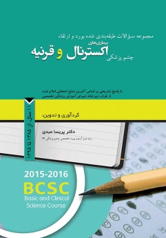 مجموعه سوالات طبقه بندی شده بورد و ارتقاء چشم پزشکی بیماری های اکسترنال و قرنیه، 11 سال از 1385 تا 1395